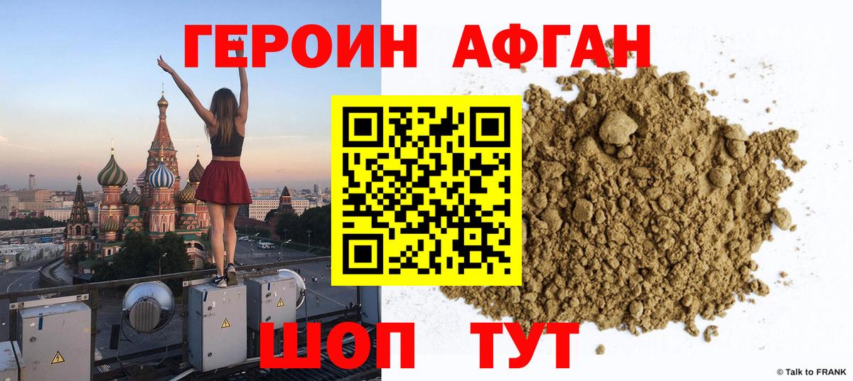 ГЕРОИН афганец Гудермес